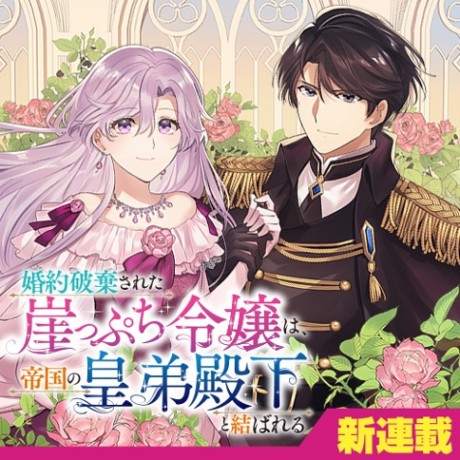 Konyaku Haki Sareta Gakeppuchi Reijou wa, Teikoku no Koutei Denka to Musubareru