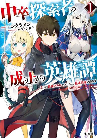 Chuusotsu Tansakusha no Nariagari Eiyuu tan