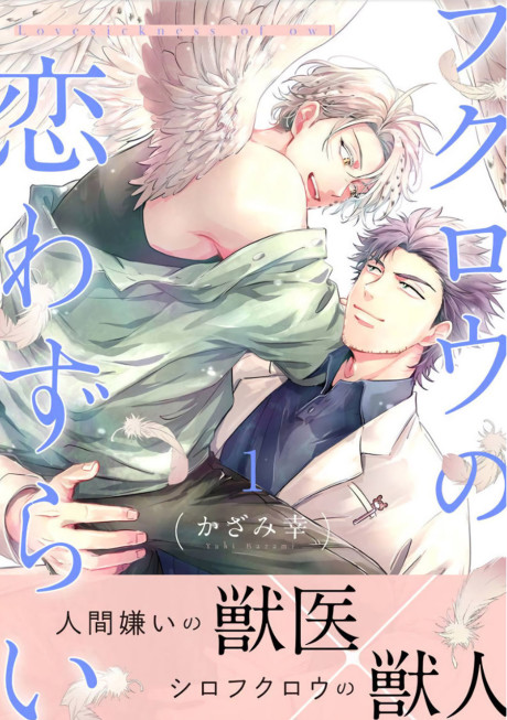 Fukurou no Koiwazurai