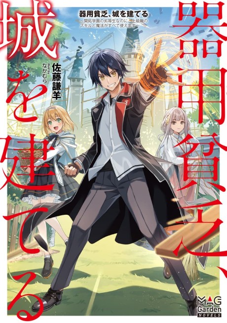 Kiyoubinbou, Jou wo Tateru: Kaitaku Gakuen no Rettousei na no ni, Joukyuu-shoku no Skill to Mahou ga Subete Tsukaemasu