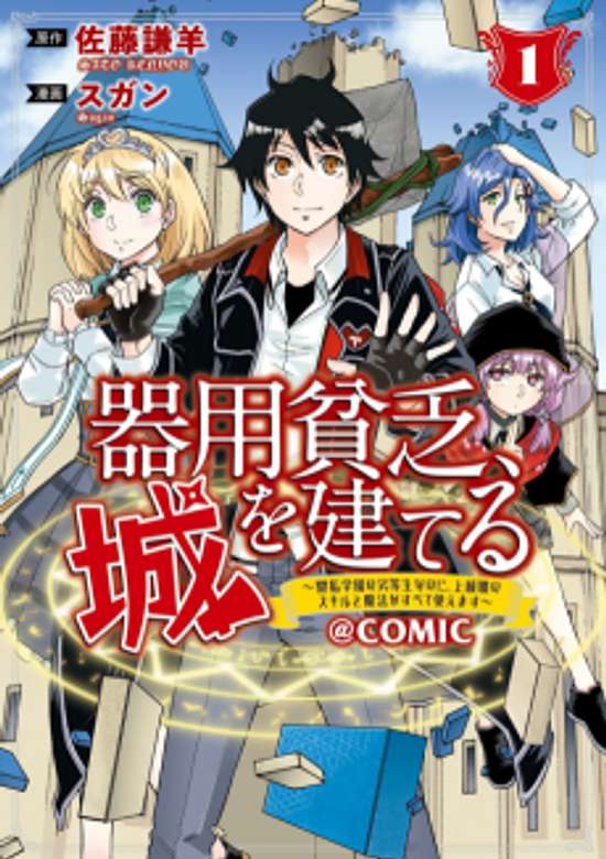 Kiyoubinbou, Jou wo Tateru: Kaitaku Gakuen no Rettousei na no ni, Joukyuu-shoku no Skill to Mahou ga Subete Tsukaemasu @COMIC