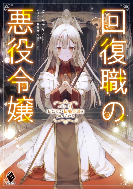 Kaifuku Shoku no Akuyaku Reijou