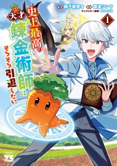 Shijou Saikou no Tensai Renkinjutsushi wa Sorosoro Intai Shitai