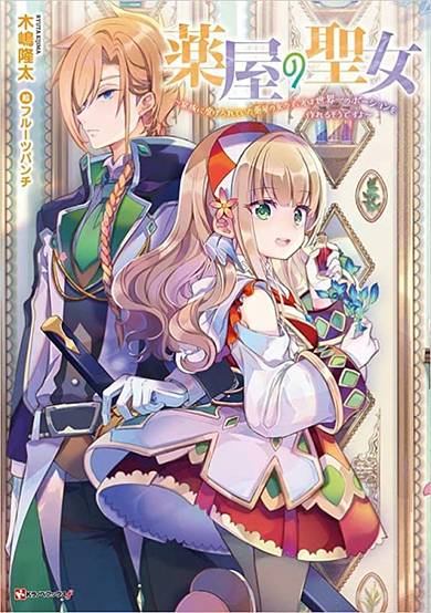 Kusuriya no Seijou: Kazoku ni Shiitagerareteita Kusuriya no Onnanoko, Jitsu wa Sekaiichi no Potion wo Tsukureru Sou desu yo