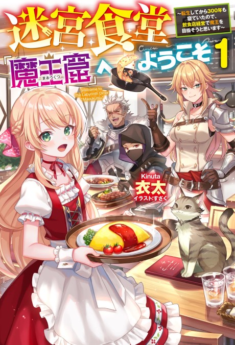 Meikyuu Shokudou "Maoukutsu" e Youkoso! Tensei Shite kara 300-nen mo Neteita node, Inshokuten Keiei de Maou wo Mezasou to Omoimasu