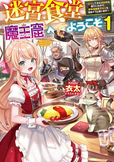 Meikyuu Shokudou "Maoukutsu" e Youkoso! Tensei Shite kara 300-nen mo Neteita node, Inshokuten Keiei de Maou wo Mezasou to Omoimasu