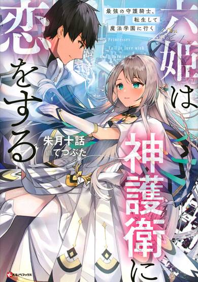 Six Princesses Fall in Love With God Guardian image