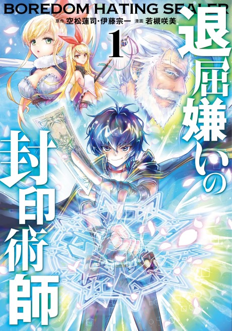 Taikutsu Kirai no Fuuinjutsu-shi