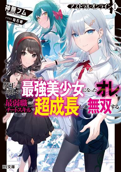 Astral Online: Maou no Noroi de Saikyou Bishoujo ni Natta Ore, Saijaku Shoku da ga Cheat Skill de Chou Seichou Shite Musou Suru