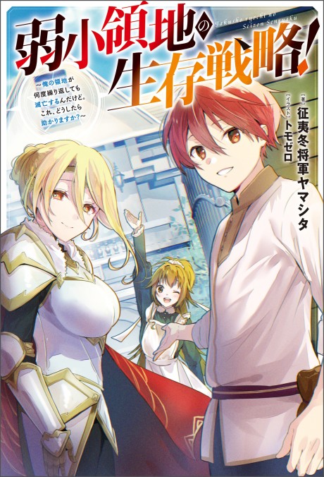 Jakushou Ryouchi no Seizon Senryaku! Ore no Ryouchi ga Nando Sourihenshite mo Metsubou Suru n dakedo. Kore, Doushitara Tasukarimasu ka?