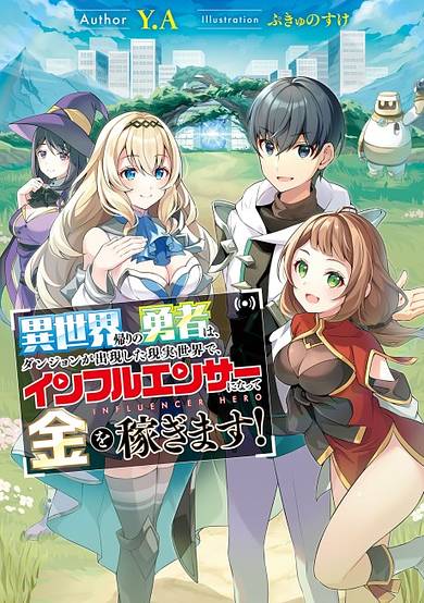 Isekai Kaeri no Yuusha wa, Dungeon ga Shutsugen Shita Genjitsu Sekai de, Influencer ni Natte Kane wo Kasegimasu!