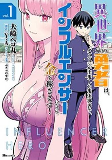 Isekai Kaeri no Yuusha wa, Dungeon ga Shutsugen Shita Genjitsu Sekai de, Influencer ni Natte Kane wo Kasegimasu! image