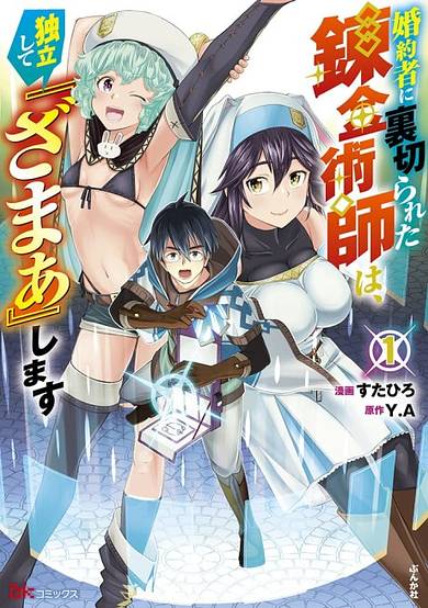 Konyakusha ni Uragirareta Renkinjutsushi wa, Dokuritsu Shite "Zamaa" Shimasu