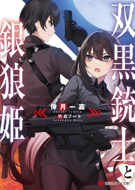 Soukuro Juushi to Gin Ou Hime