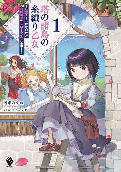 Tou no Shotou no Itoori Otome: Tensei Cheat Hanai kedo Shishuu Mahou de Slow Life Shimasu!
