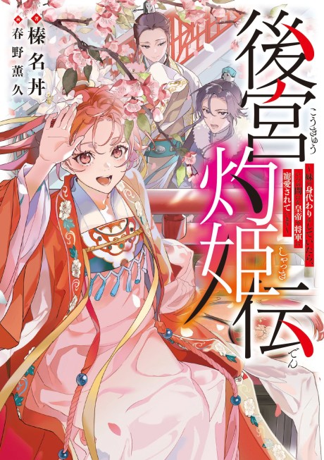 Koukyuden: Imouto no Migawari wo Shiteitara, Itsunomanika Koutei ya Shougun ni Chouai Sareteimasu