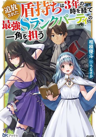 Tsuihou Sareta Tatemochi wa 3-nen no Toki wo Hete Saikyou S-Rank Party no Ikkaku wo Ninau