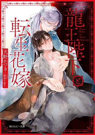 Ryuu Ou Heika to Tensei Hanayome