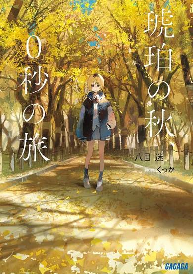 An Autumn in Amber, a Zero-Second Journey