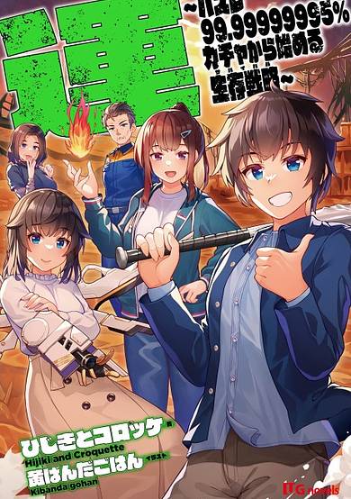 Un: Hazure 99.99999995% Gacha Kara Hajimeru Survival