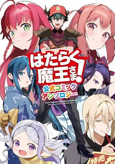 The Devil Is a Part-Timer! Official Comic Anthology image