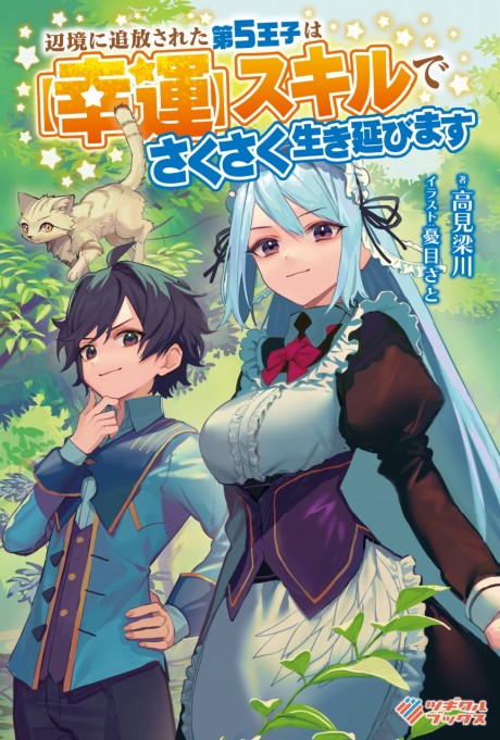 Henkyou ni Tsuihou Sareta dai 5-Ouji wa [Kouun] Skill de Sakusaku Ikinobimasu