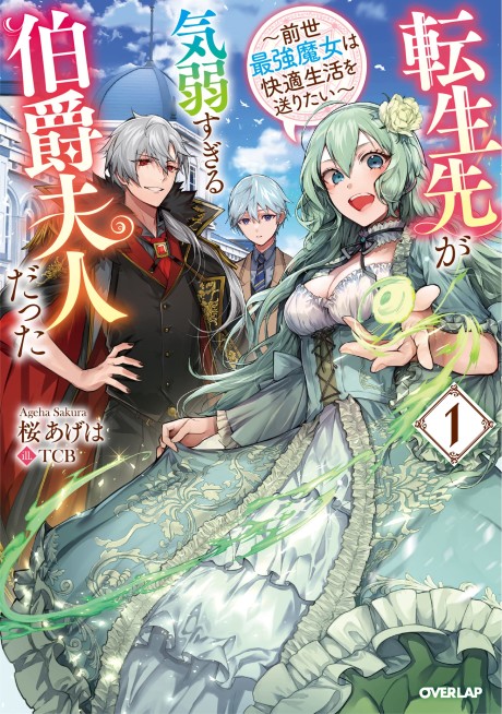 Tenseisaki ga Kiyowa Sugiru Hakushaku Fujin datta: Zensei Saikyou Majou wa Kaiteki Seikatsu wo Okuritai