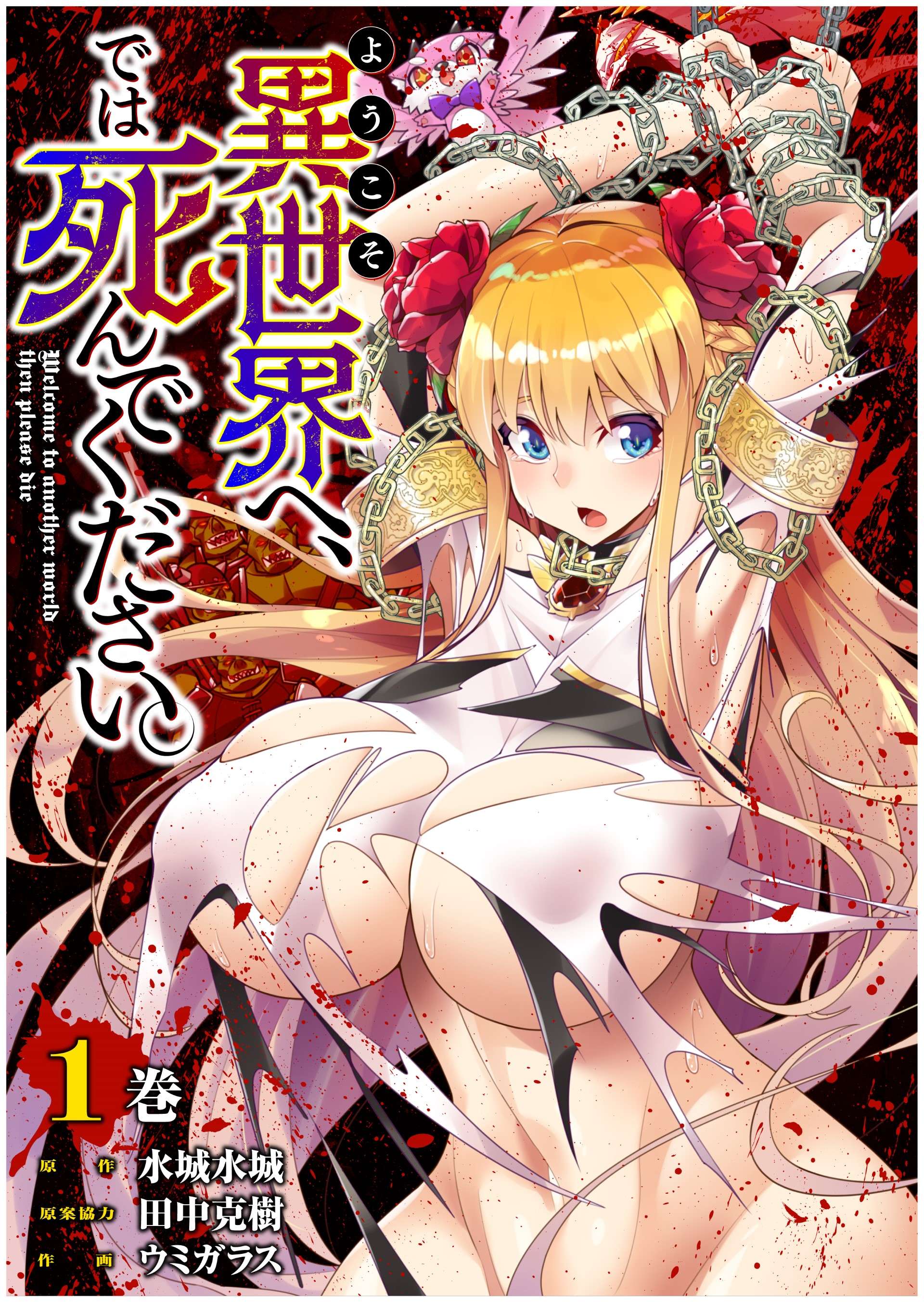 Welcome to Another World, Now then, Please Die