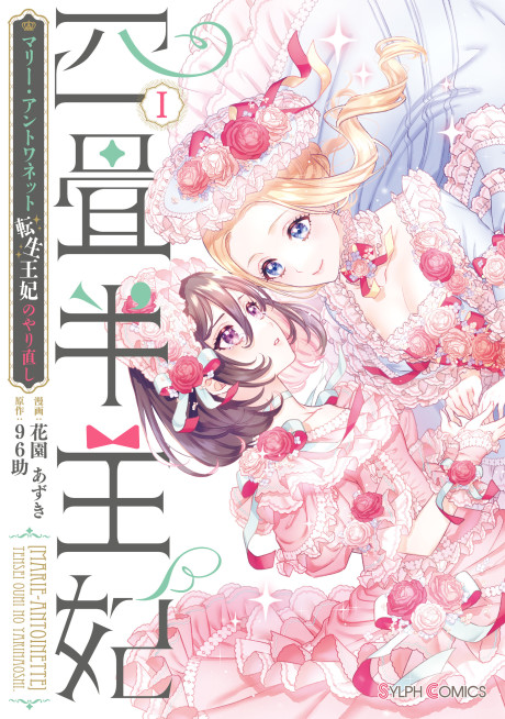 Yojouhan Ouhi: Marie-Antoinette Tensei Ouhi no Yarinaoshi