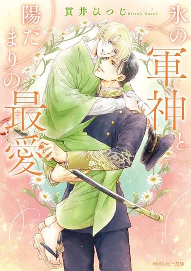 Kouri no Gunshin to Hidamari no Saiai