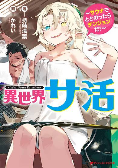 Isekai Sakatsu: Sauna de Totonottara Dungeon da!