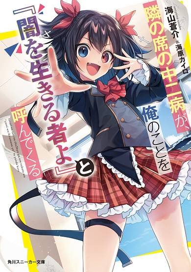 Tonari ni Seki no Chuunibyou ga, Ore no Koto wo "Yami wo Ikiru Mono yo" to Yonde Kuru