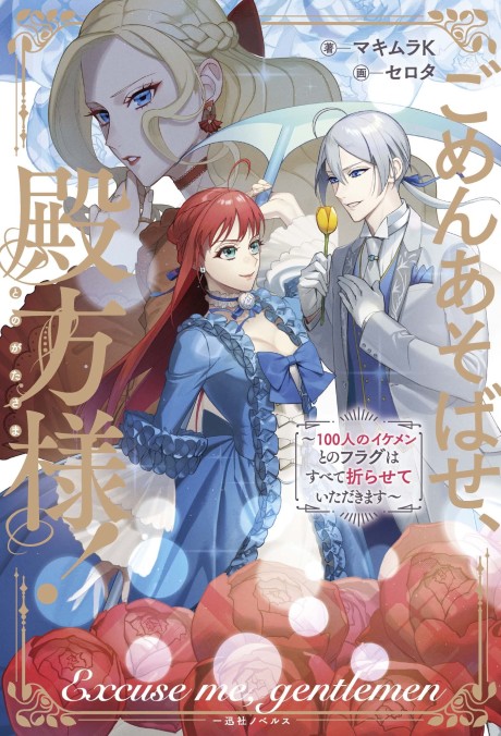Gomen Asobase, Tonogata-sama!: 100-nin no Ikemen to no Flag wa Subete Orasete Itadakimasu
