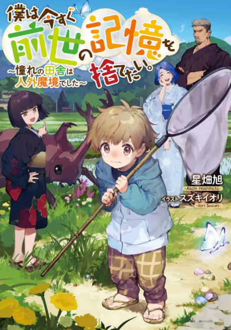 Boku wa Imasugu Zense no Kioku wo Sutetai.: Akogare no Inaka wa Jingai Makyou deshita