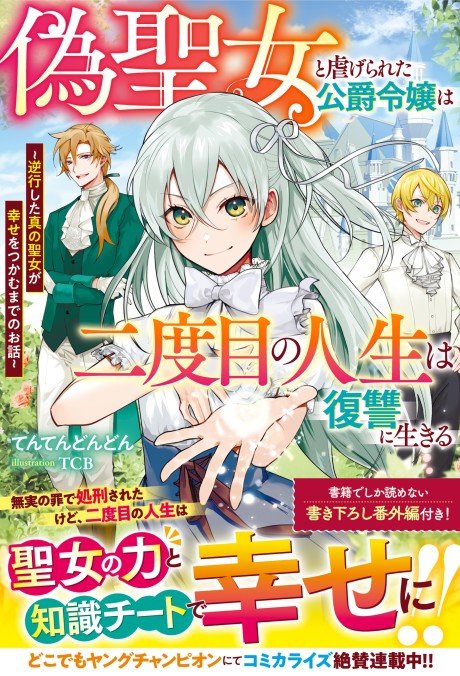 Nise Seijo to Shiitagerareta Koushaku Reijou wa Nidome no Jinsei wa Fukushuu ni Ikiru