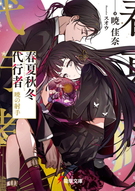 Shunkashuutou Daikousha, Akatsuki no Shashu