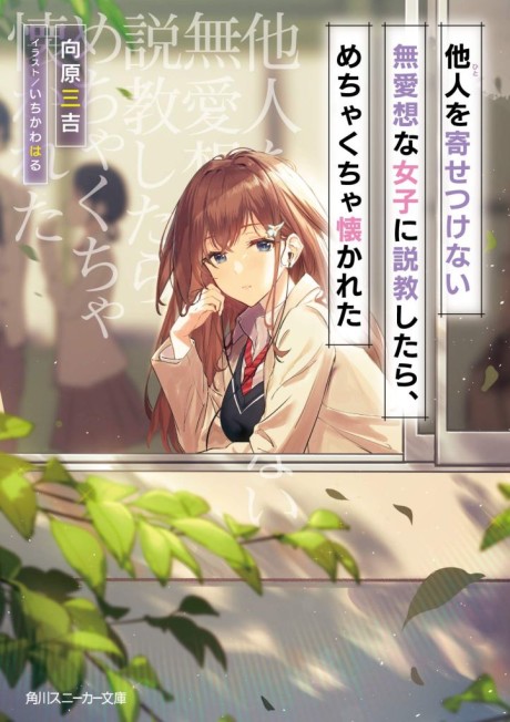 Hito wo Yosetsukenai Buaisou na Joshi ni Sekkyoushitara, Mechakucha Natsukareta