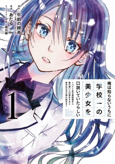 Ore wa Shiranai Uchi ni Gakkouichi no Bishoujo wo Kudoiteita Rashii: Baito-saki no Soudan Aite ni Ore no Omoibito no Hanashi wo Suru to Kanojo wa Naze ka Tere Hajimeru