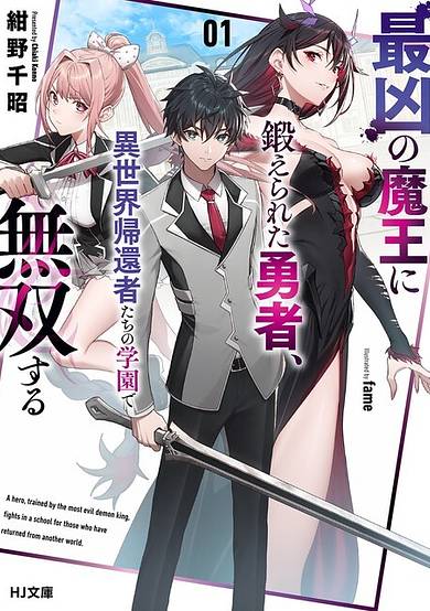 A Hero, Trained by the Most Evil Demon King, Fights in a School for Those Who Have Returned from Another World image
