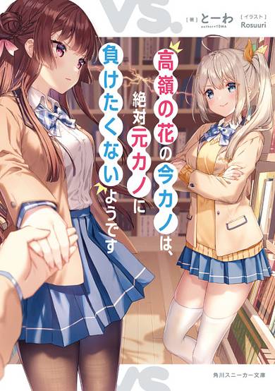 Takane no Hana no Ima Kano wa, Zettai Moto Kano ni Maketakunai you desu