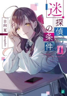 Meitantei no Jouken