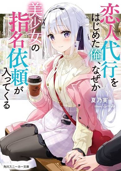 Koibito Daikou wo Hajimeta Ore, Naze ka Bishoujo no Shimei Irai ga Haitte kuru