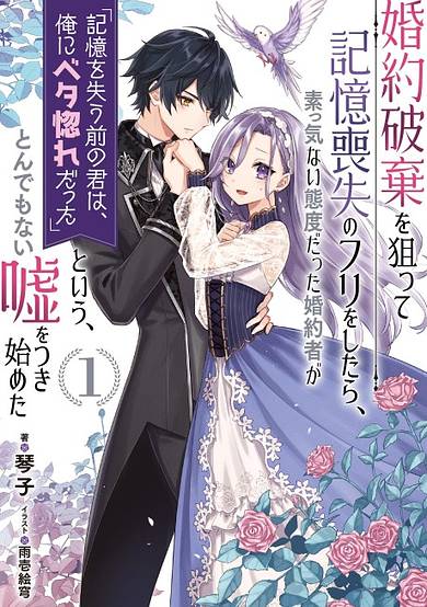 Fake It to Break It! I Faked Amnesia to Break off My Engagement and Now He’s All Lovey-Dovey?! image
