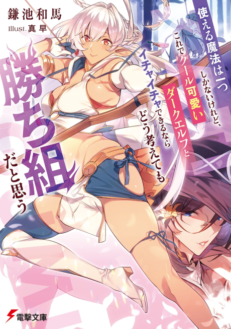 Tsukaeru Mahou wa Hitotsu Shikanai keredo, Kore de Cool Kawaii Dark Elf yo Ichaicha Dekirunara Dou Kangaete mo Kachigumida to Omou
