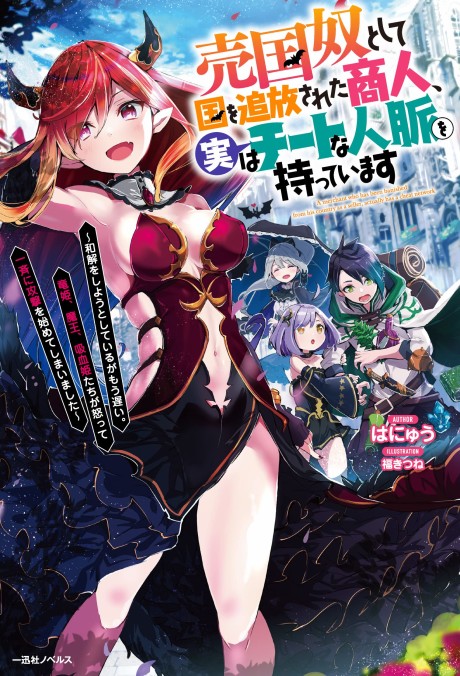 Baikokudo Toshite Kuni wo Tsuihou Sareta Shounin, Jitsuha na Jinmyaku wo Motteimasu: Wakai wo Shiyou to Shiteiruga Mou Osoi. Ryuuhime, Maou, Kyuuketsu Himetachi ga Okotte Issei ni Kougeki wo Hajimete Shimaimashita