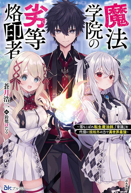 Mahou Gakuen no Rettou Rakuin-sha: Ochikobore Tenshou Mahoushi, "Joushiki" Odaishou ni Kikakugai no Chikara de Isekai Saikyou