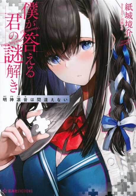 Boku ga Kotaeru Kimi no Nazotoki