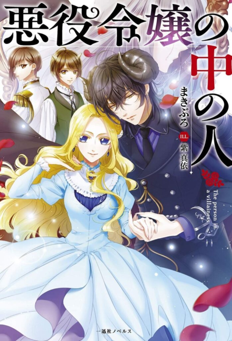 Akuyaku Reijou no Naka no Hito