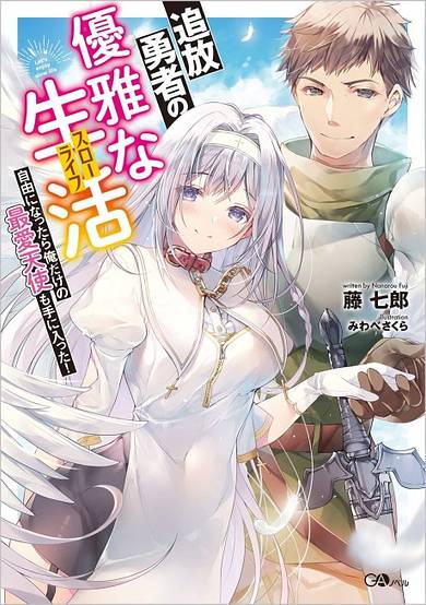 Tsuihou Yuusha no Yuugana Seikatsu (Slow Life): Jiyuu ni Nattara Ore Dake no Saiai Tenshi Mote ni Haitta! image
