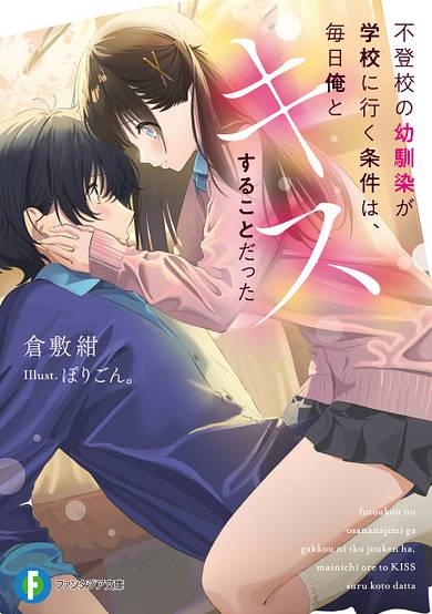 Futoukou no Osananajimi ga Gaku ni Iku Jouken wa, Mainichi Ore to Kiss Suru Koto Datta